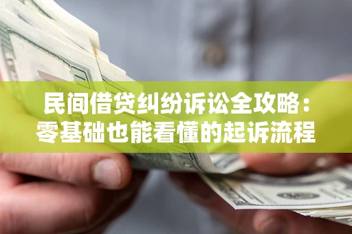 济南民间借贷纠纷诉讼全攻略：零基础也能看懂的起诉流程与证据整理指南