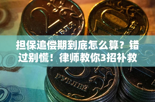 济南担保追偿期到底怎么算？错过别慌！律师教你3招补救