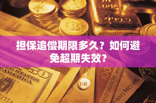 济南担保追偿期限多久?如何避免超期失效? 济南担保追偿期限多久?如何避免超期失效?