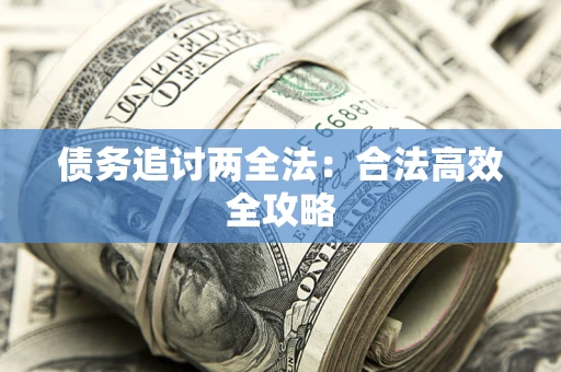 济南债务追讨两全法：合法高效全攻略