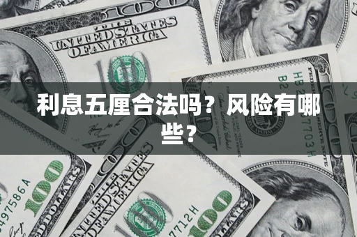 济南利息五厘合法吗？风险有哪些？