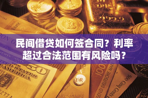 济南民间借贷如何签合同？利率超过合法范围有风险吗？