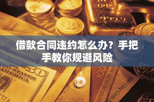 济南借款合同违约怎么办？手把手教你规避风险