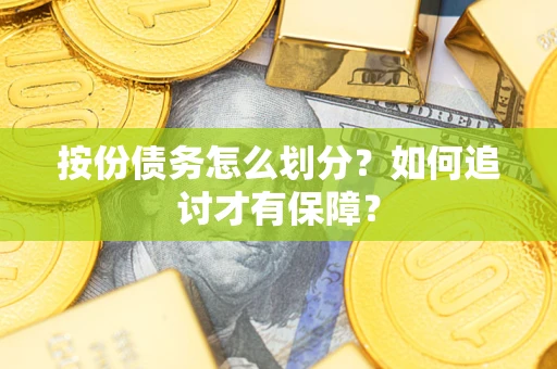 济南按份债务怎么划分？如何追讨才有保障？