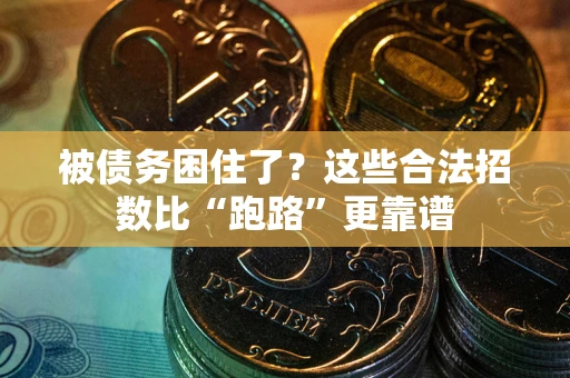 济南被债务困住了？这些合法招数比“跑路”更靠谱