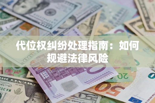 济南代位权纠纷处理指南:如何规避法律风险 济南代位权纠纷处理指南:如何规避法律风险