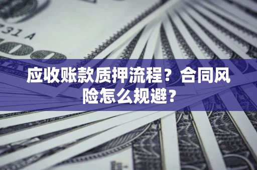 济南应收账款质押流程？合同风险怎么规避？