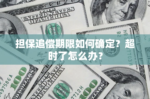 济南担保追偿期限如何确定？超时了怎么办？