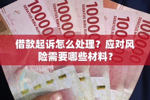 济南借款起诉怎么处理？应对风险需要哪些材料？