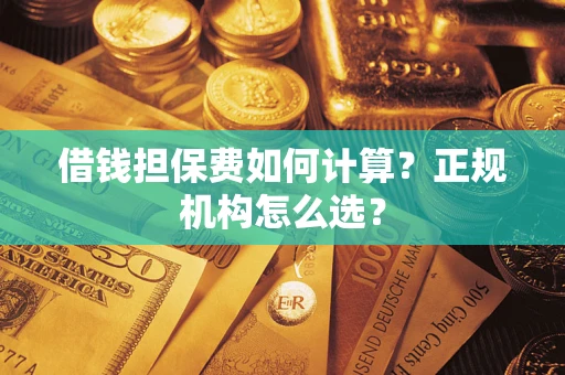 济南借钱担保费如何计算？正规机构怎么选？