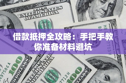 济南借款抵押全攻略：手把手教你准备材料避坑