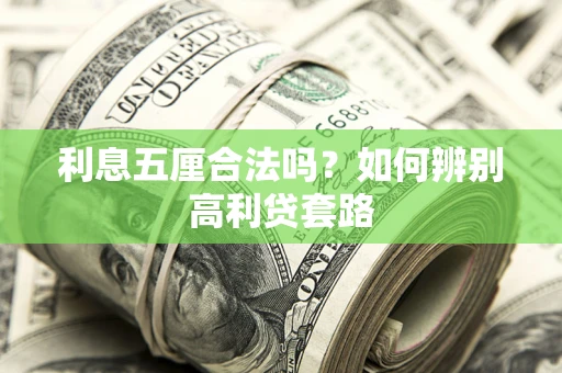 济南利息五厘合法吗？如何辨别高利贷套路