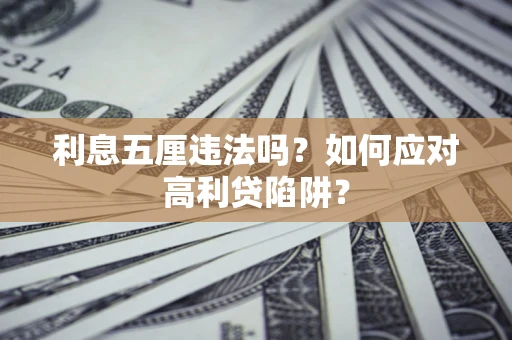 济南利息五厘违法吗？如何应对高利贷陷阱？