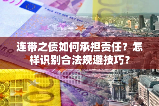 济南连带之债如何承担责任？怎样识别合法规避技巧？