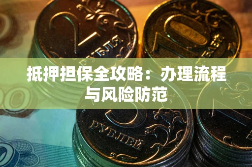 济南抵押担保全攻略：办理流程与风险防范