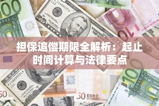 济南担保追偿期限全解析：起止时间计算与法律要点