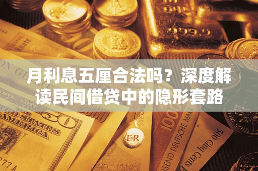 济南月利息五厘合法吗？深度解读民间借贷中的隐形套路