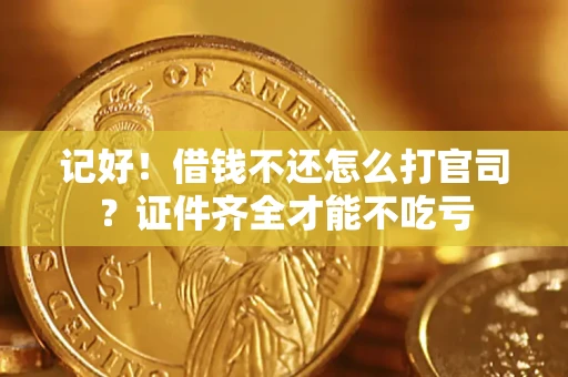 济南记好！借钱不还怎么打官司？证件齐全才能不吃亏