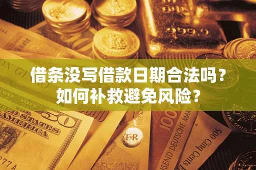 济南借条没写借款日期合法吗？如何补救避免风险？