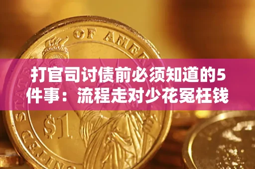 济南打官司讨债前必须知道的5件事：流程走对少花冤枉钱