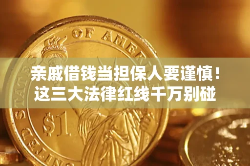 济南亲戚借钱当担保人要谨慎！这三大法律红线千万别碰