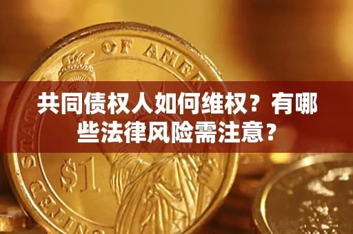 济南共同债权人如何维权？有哪些法律风险需注意？