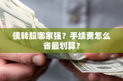 济南债转股哪家强？手续费怎么省最划算？