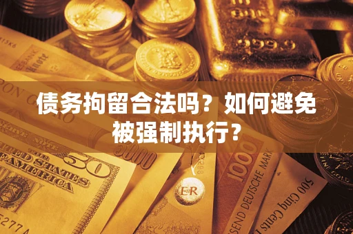 济南债务拘留合法吗？如何避免被强制执行？