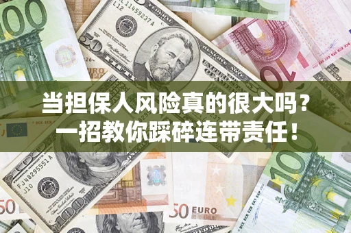 济南当担保人风险真的很大吗？一招教你踩碎连带责任！