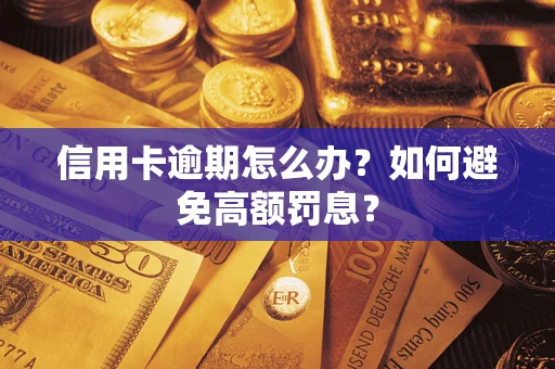 济南信用卡逾期怎么办？如何避免高额罚息？