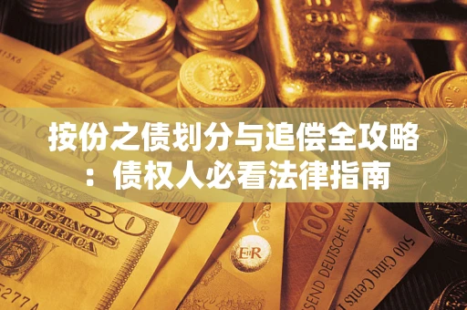 济南按份之债划分与追偿全攻略：债权人必看法律指南