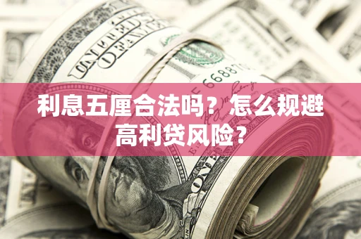 济南利息五厘合法吗？怎么规避高利贷风险？