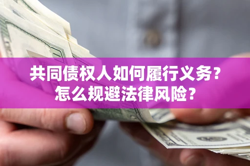 济南共同债权人如何履行义务？怎么规避法律风险？