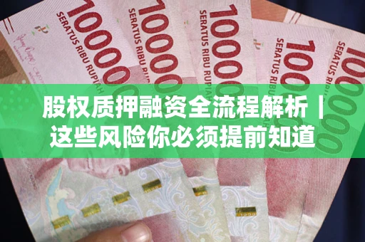 济南股权质押融资全流程解析｜这些风险你必须提前知道