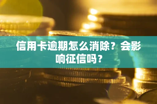 济南信用卡逾期怎么消除？会影响征信吗？
