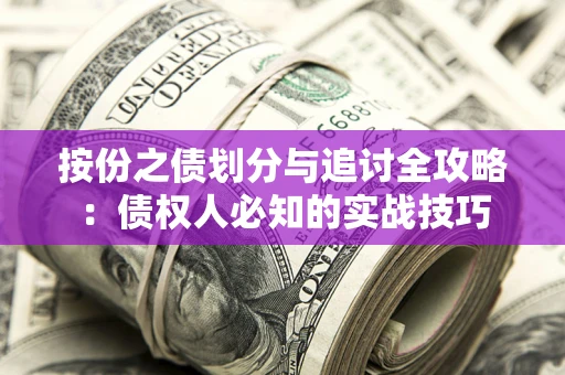 济南按份之债划分与追讨全攻略：债权人必知的实战技巧