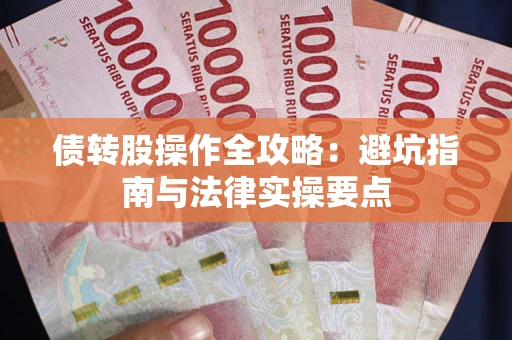 济南债转股操作全攻略：避坑指南与法律实操要点