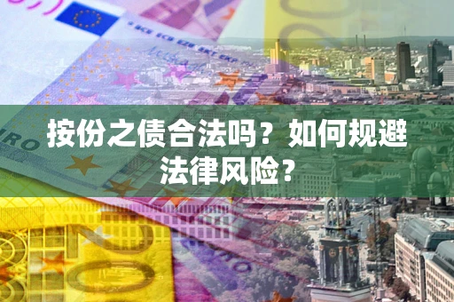 济南按份之债合法吗？如何规避法律风险？