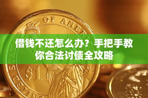 济南借钱不还怎么办？手把手教你合法讨债全攻略