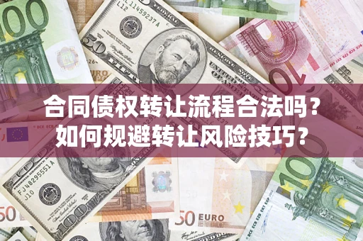 济南合同债权转让流程合法吗？如何规避转让风险技巧？