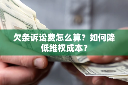 济南欠条诉讼费怎么算？如何降低维权成本？