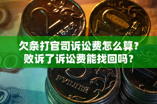 济南欠条打官司诉讼费怎么算？败诉了诉讼费能找回吗？