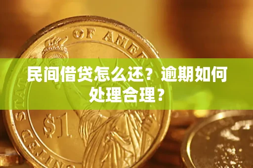 济南民间借贷怎么还？逾期如何处理合理？