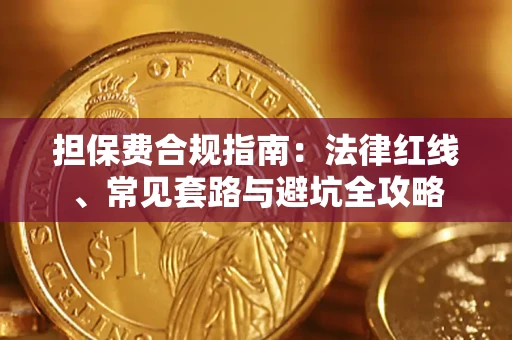 济南担保费合规指南：法律红线、常见套路与避坑全攻略