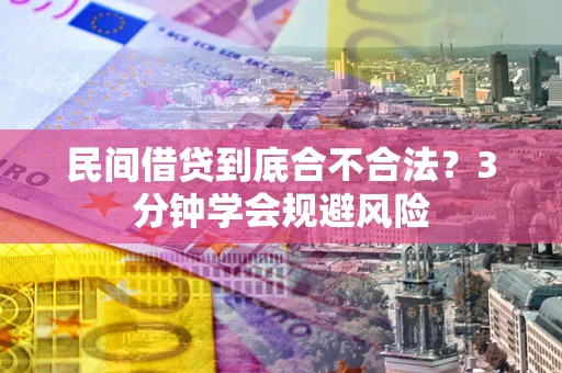 济南民间借贷到底合不合法？3分钟学会规避风险