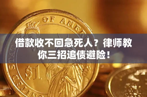 济南借款收不回急死人？律师教你三招追债避险！
