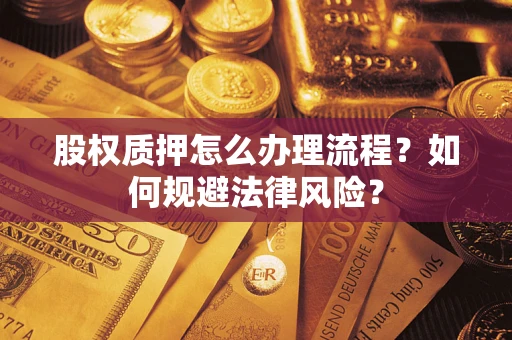 济南股权质押怎么办理流程？如何规避法律风险？