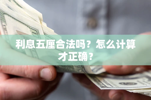 济南利息五厘合法吗？怎么计算才正确？