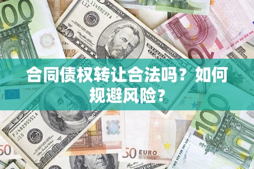 济南合同债权转让合法吗?如何规避风险? 济南合同债权转让合法吗?如何规避风险?