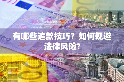 济南有哪些追款技巧？如何规避法律风险?